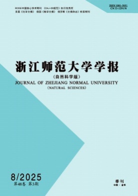 浙江师范大学学报(自然科学版)杂志